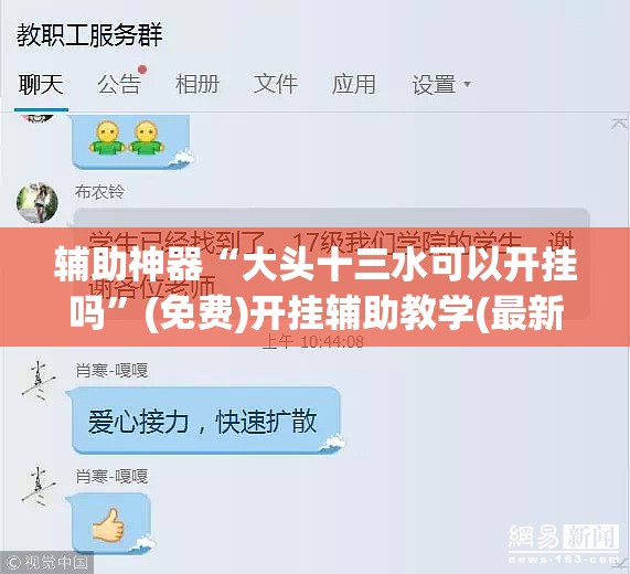 辅助神器“大头十三水可以开挂吗”(免费)开挂辅助教学(最新辅助开挂教程)