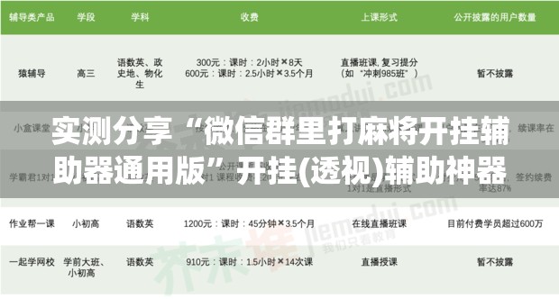 实测分享“微信群里打麻将开挂辅助器通用版	”开挂(透视)辅助神器