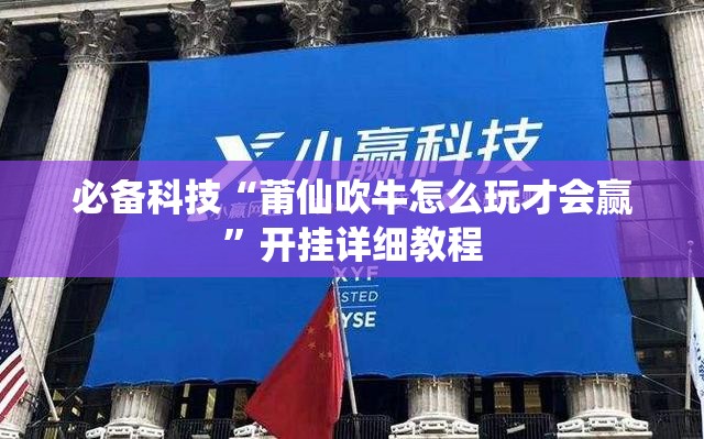 必备科技“莆仙吹牛怎么玩才会赢	”开挂详细教程