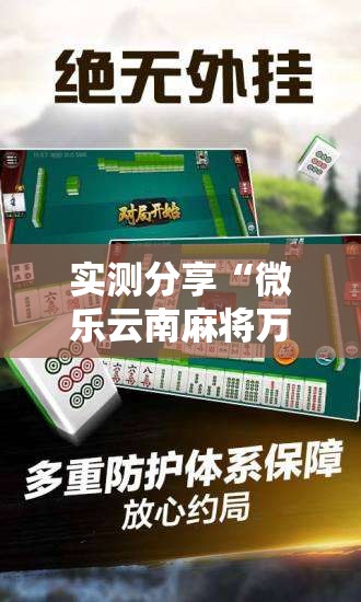 实测分享“微乐云南麻将万能开挂神器”2026开挂教程步骤