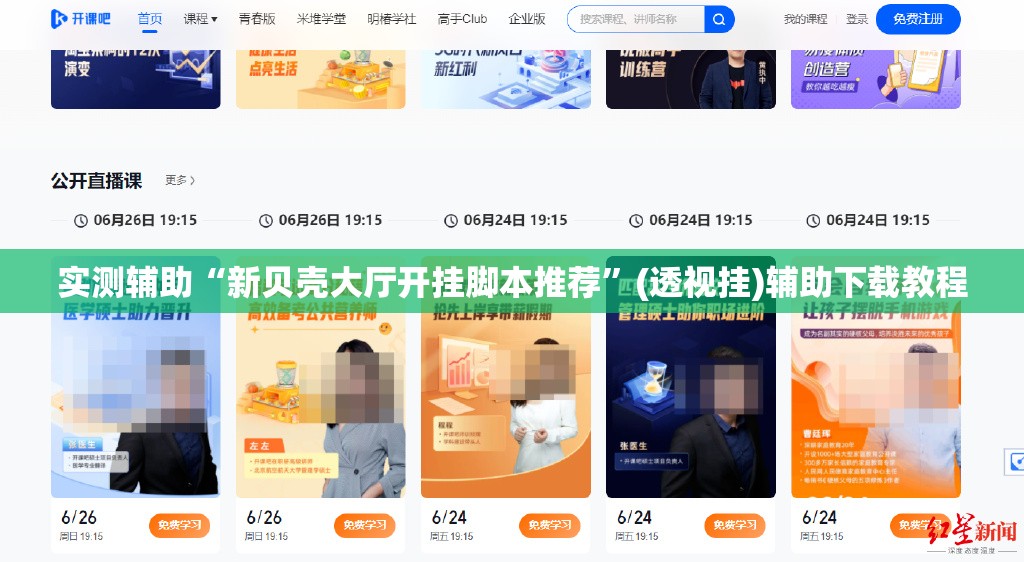 实测辅助“新贝壳大厅开挂脚本推荐”(透视挂)辅助下载教程