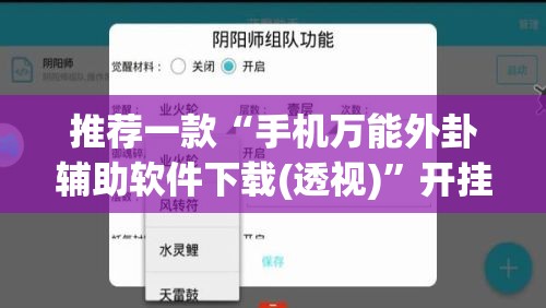 推荐一款“手机万能外卦辅助软件下载(透视)”开挂辅助脚本+详细开挂安装教程