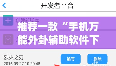 推荐一款“手机万能外卦辅助软件下载(透视)”开挂辅助脚本+详细开挂安装教程