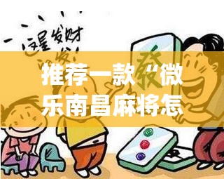 推荐一款“微乐南昌麻将怎么开免费的挂	”(透视)其实确实有挂