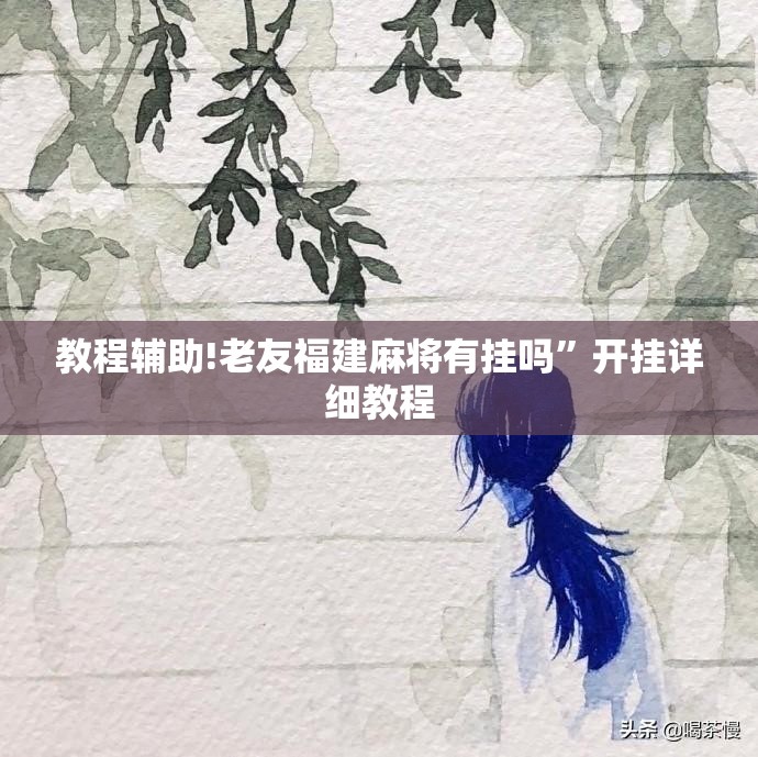 教程辅助!老友福建麻将有挂吗”开挂详细教程