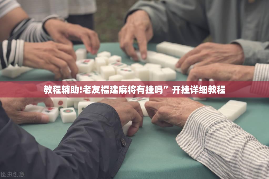 教程辅助!老友福建麻将有挂吗”开挂详细教程