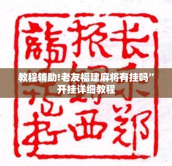 教程辅助!老友福建麻将有挂吗	”开挂详细教程