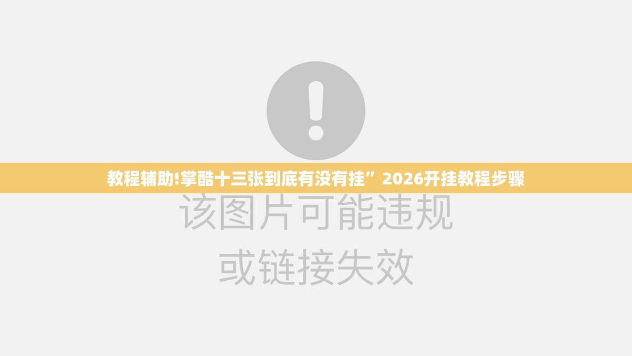 教程辅助!掌酷十三张到底有没有挂	”2026开挂教程步骤