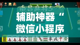 辅助神器“微信小程序微乐山西麻将到底有没有挂”原来可以开挂