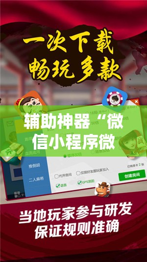 辅助神器“微信小程序微乐山西麻将到底有没有挂”原来可以开挂