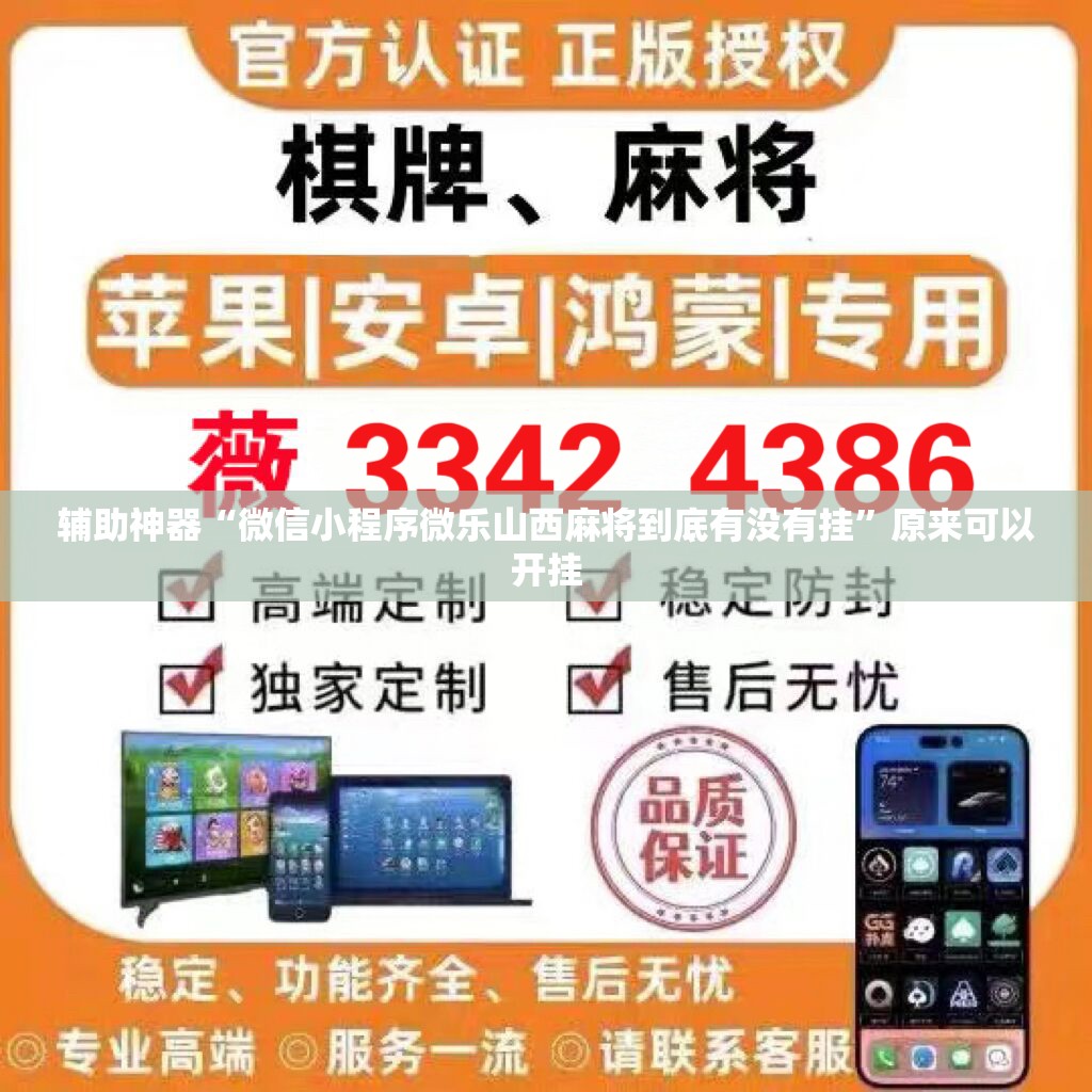 辅助神器“微信小程序微乐山西麻将到底有没有挂	”原来可以开挂