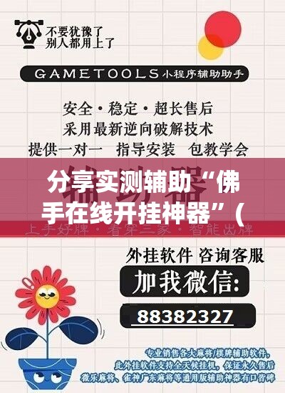 分享实测辅助“佛手在线开挂神器”(透视挂)辅助下载教程