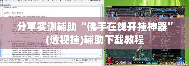 分享实测辅助“佛手在线开挂神器”(透视挂)辅助下载教程