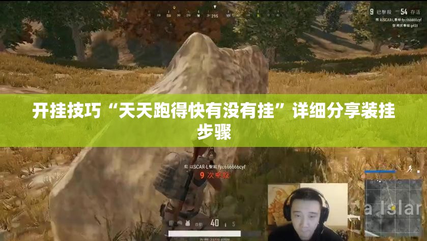 开挂技巧“天天跑得快有没有挂	”详细分享装挂步骤
