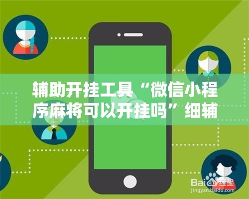 辅助开挂工具“微信小程序麻将可以开挂吗”细辅助教程分享