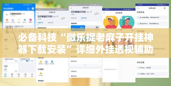 必备科技“微乐捉老麻子开挂神器下载安装”详细外挂透视辅助软件教程