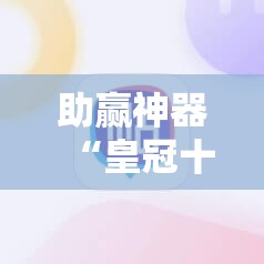 助赢神器“皇冠十三水能开挂吗	”详细开挂教程