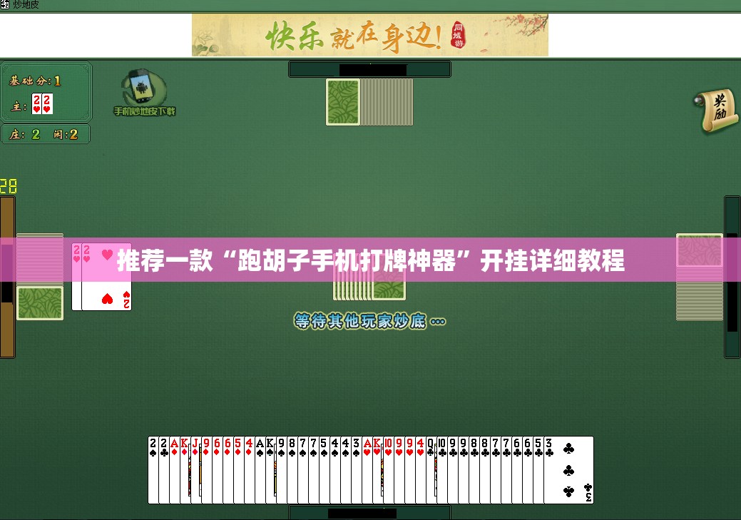 推荐一款“跑胡子手机打牌神器”开挂详细教程