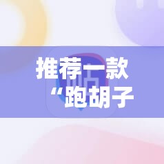 推荐一款“跑胡子手机打牌神器”开挂详细教程