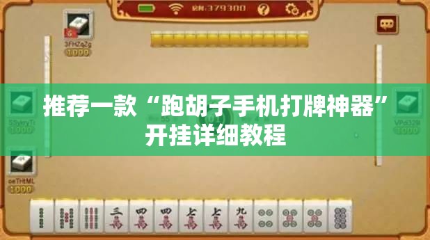 推荐一款“跑胡子手机打牌神器”开挂详细教程
