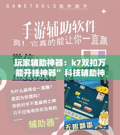 玩家辅助神器：k7双扣万能开挂神器”科技辅助神器手机版