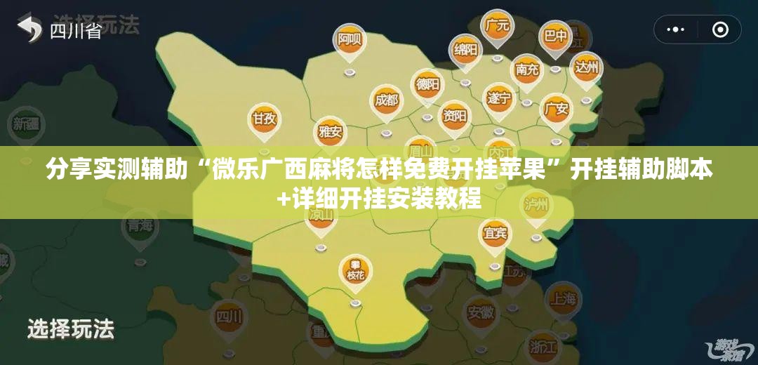 分享实测辅助“微乐广西麻将怎样免费开挂苹果”开挂辅助脚本+详细开挂安装教程