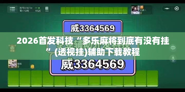2026首发科技“多乐麻将到底有没有挂	”(透视挂)辅助下载教程