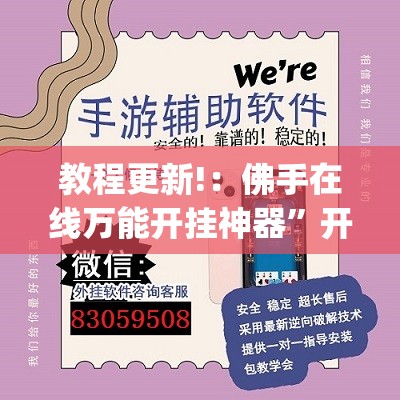 教程更新!：佛手在线万能开挂神器	”开挂(透视)最新辅助详细
