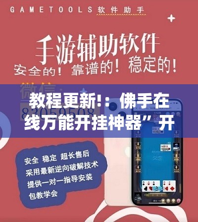 教程更新!：佛手在线万能开挂神器”开挂(透视)最新辅助详细