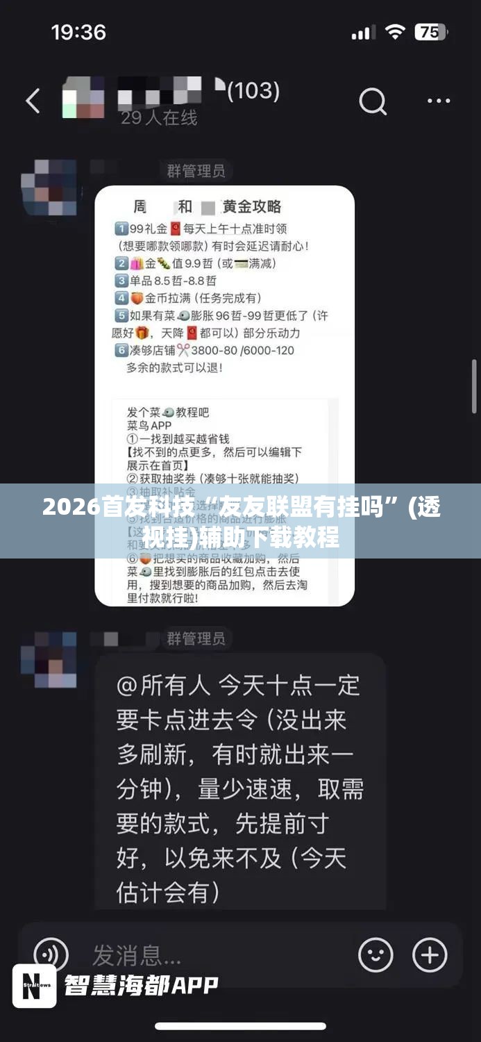 2026首发科技“友友联盟有挂吗”(透视挂)辅助下载教程