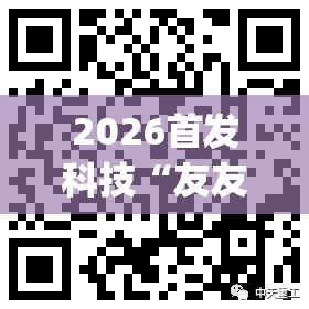 2026首发科技“友友联盟有挂吗”(透视挂)辅助下载教程