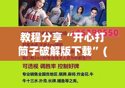 教程分享“开心打筒子破解版下载”(免费)开挂辅助教学(最新辅助开挂教程)