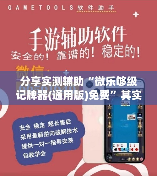 分享实测辅助“微乐够级记牌器(通用版)免费”其实确实有挂