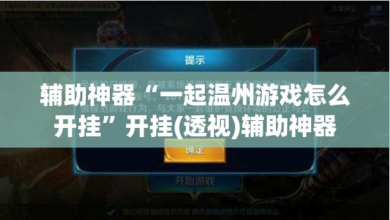 辅助神器“一起温州游戏怎么开挂”开挂(透视)辅助神器
