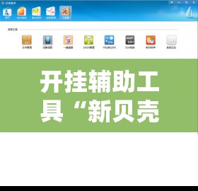 开挂辅助工具“新贝壳大厅拼三张外卦辅助软件下载”科技辅助神器手机版