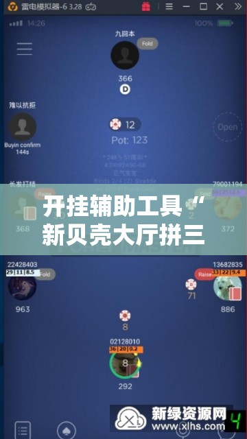 开挂辅助工具“新贝壳大厅拼三张外卦辅助软件下载”科技辅助神器手机版