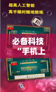 必备科技“手机上打麻将怎么开挂	”开挂辅助脚本+详细开挂安装教程