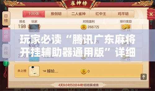 玩家必读“腾讯广东麻将开挂辅助器通用版”详细分享装挂步骤