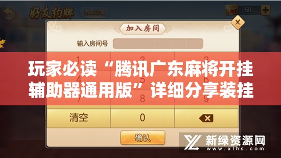 玩家必读“腾讯广东麻将开挂辅助器通用版”详细分享装挂步骤