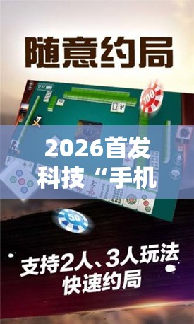 2026首发科技“手机微乐湖北麻将怎么开挂”其实确实有挂