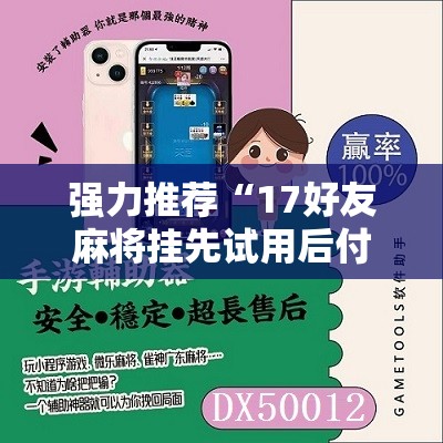 强力推荐“17好友麻将挂先试用后付款”科技辅助神器手机版