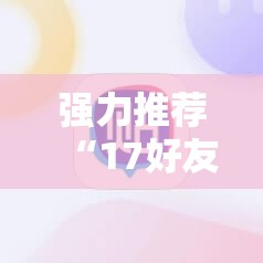 强力推荐“17好友麻将挂先试用后付款”科技辅助神器手机版