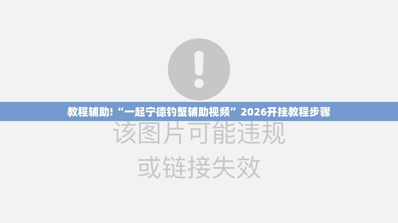 教程辅助!“一起宁德钓蟹辅助视频”2026开挂教程步骤