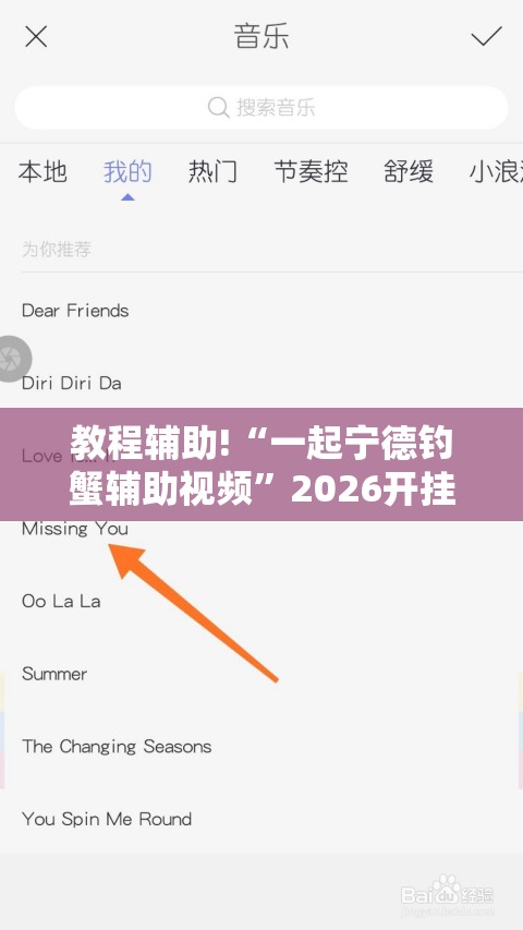 教程辅助!“一起宁德钓蟹辅助视频	”2026开挂教程步骤