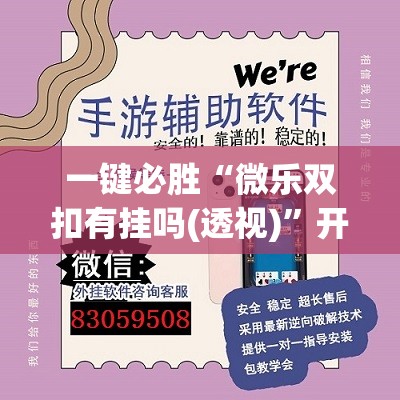 一键必胜“微乐双扣有挂吗(透视)”开挂辅助脚本+详细开挂安装教程