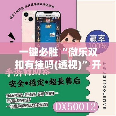 一键必胜“微乐双扣有挂吗(透视)	”开挂辅助脚本+详细开挂安装教程