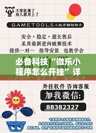 必备科技“微乐小程序怎么开挂”详细外挂透视辅助软件教程