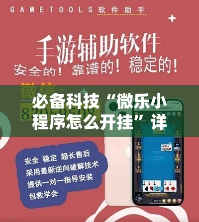 必备科技“微乐小程序怎么开挂”详细外挂透视辅助软件教程