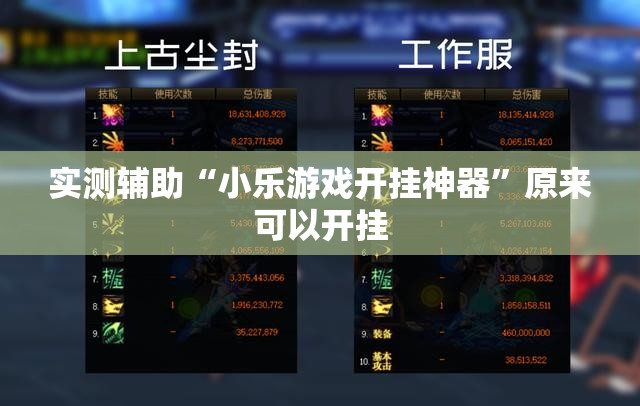 实测辅助“小乐游戏开挂神器”原来可以开挂