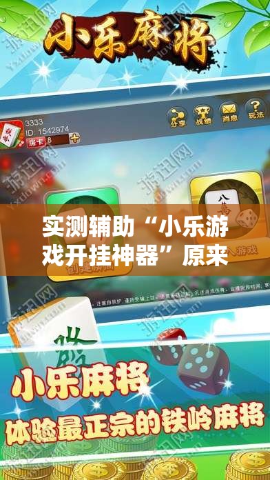 实测辅助“小乐游戏开挂神器”原来可以开挂